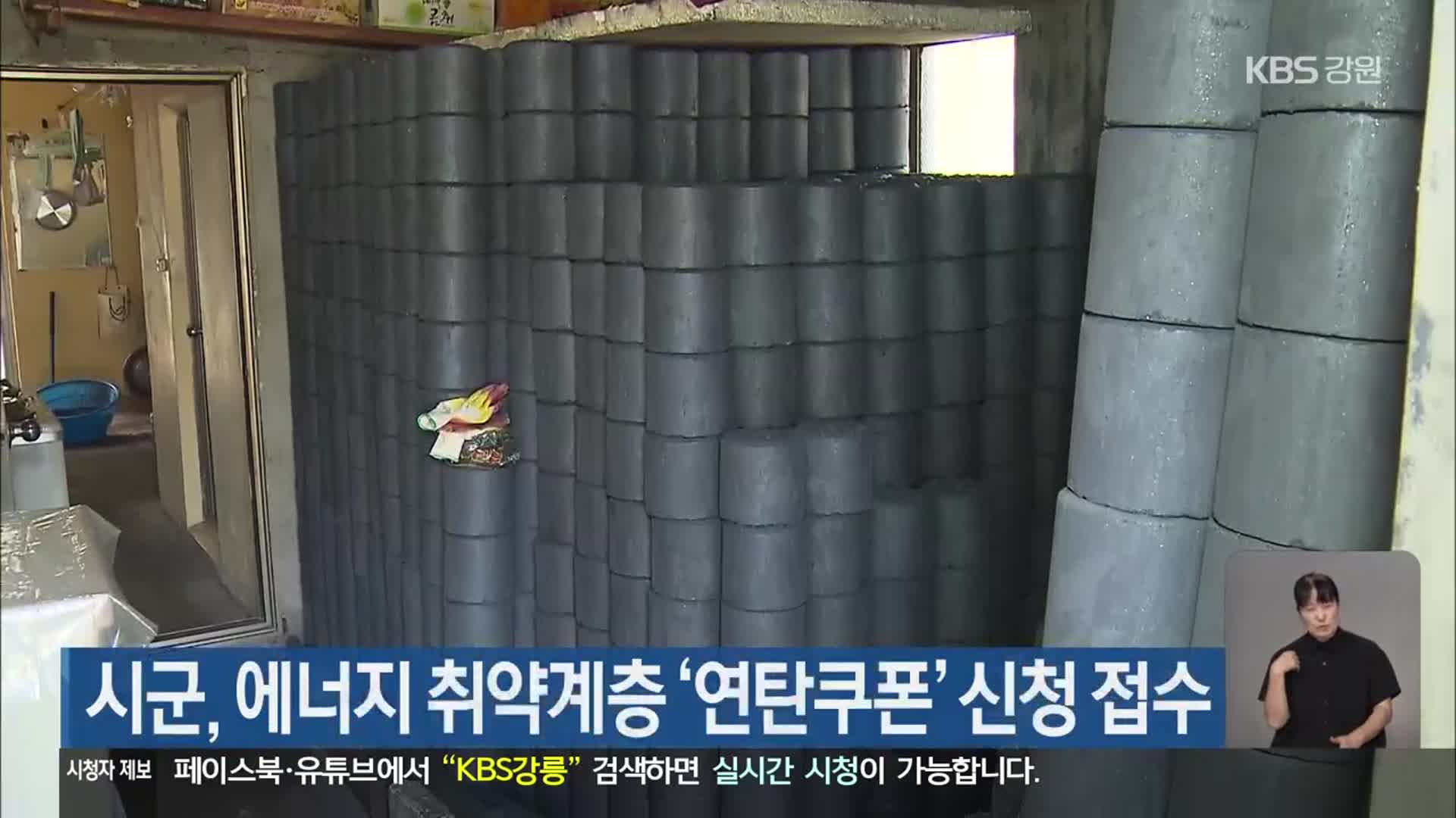 시군, 에너지 취약계층 ‘연탄쿠폰’ 신청 접수