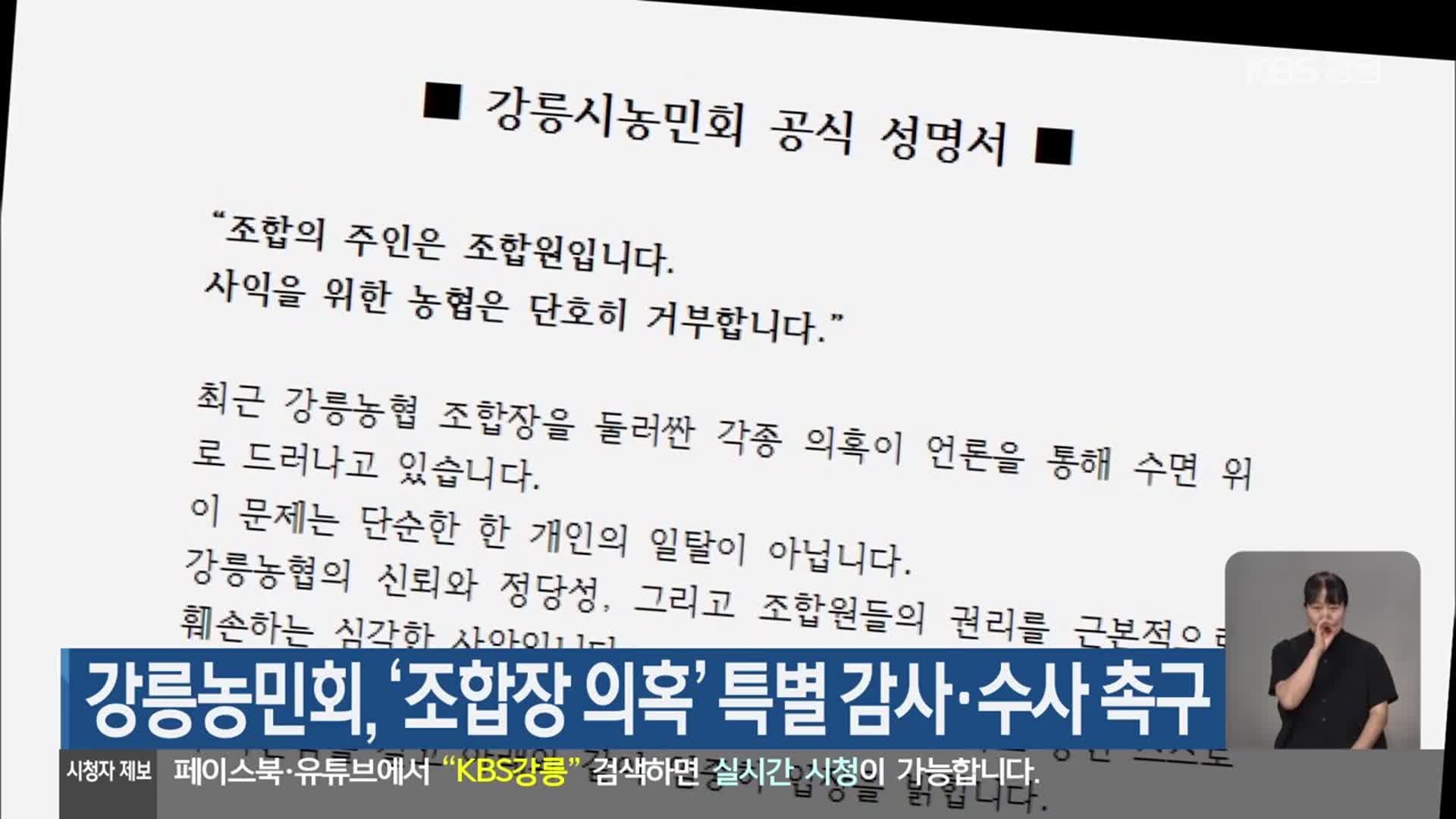 강릉농민회, ‘조합장 의혹’ 특별 감사·수사 촉구