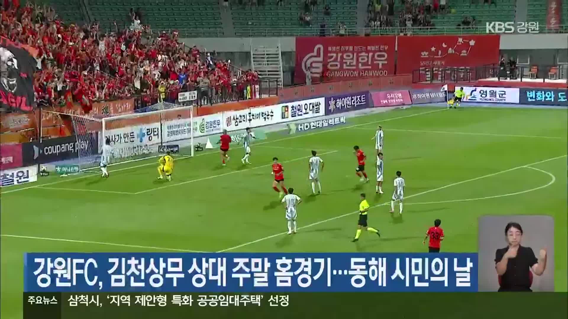 강원FC, 김천상무 상대 주말 홈경기…동해 시민의 날
