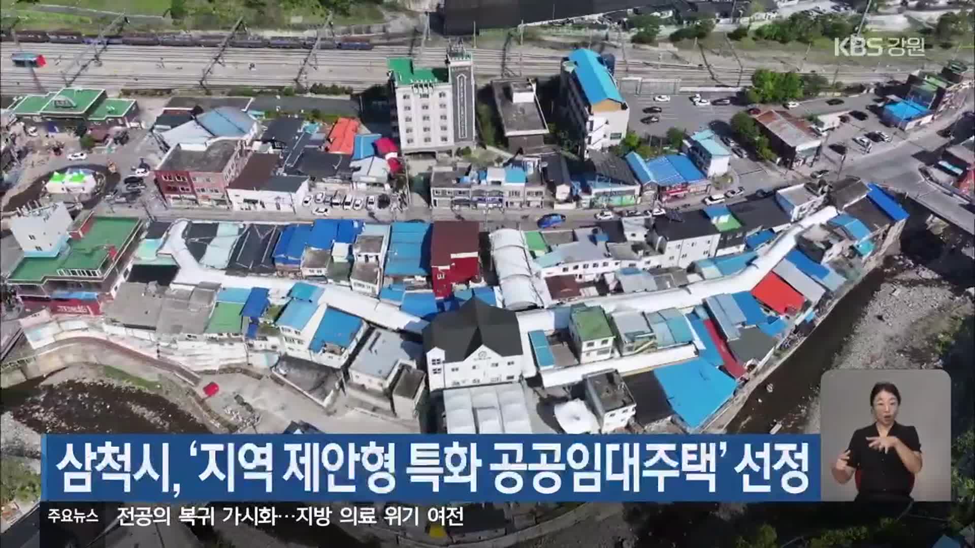삼척시, ‘지역 제안형 특화 공공임대주택’ 선정