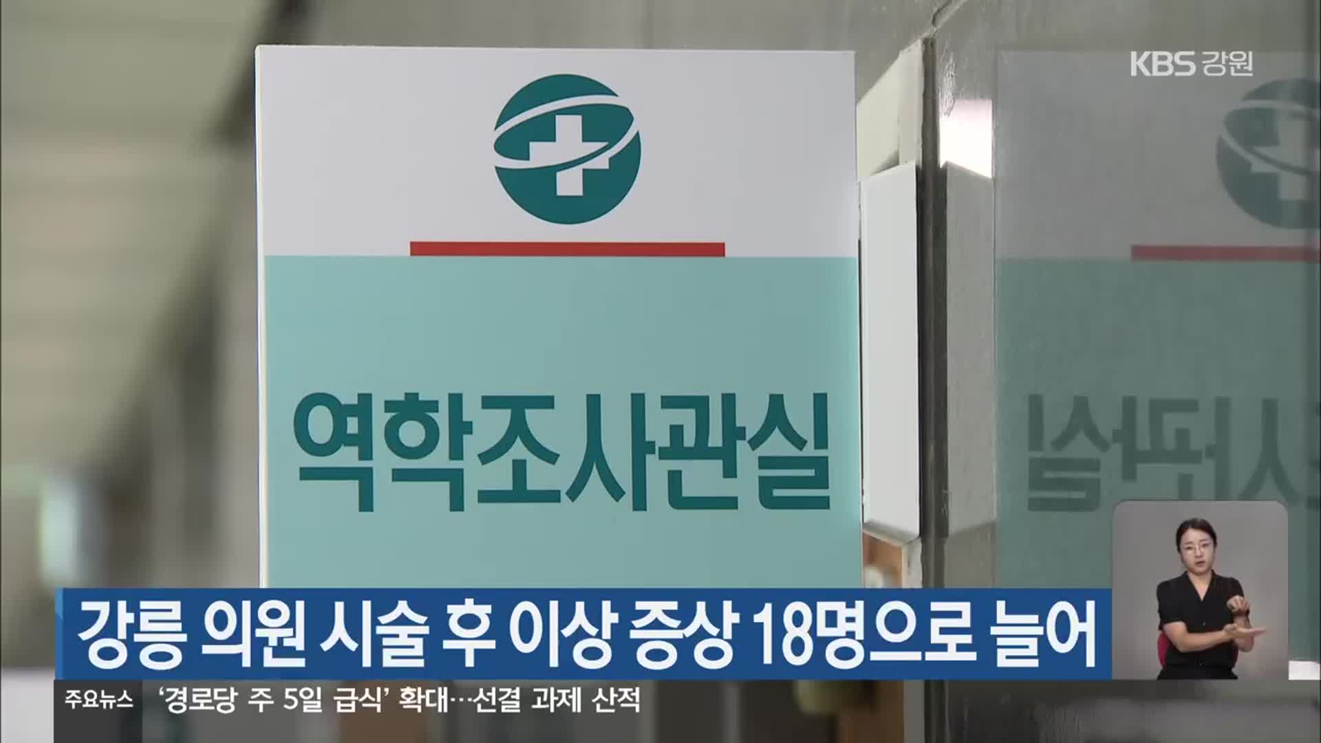 강릉 의원 시술 후 이상 증상 18명으로 늘어