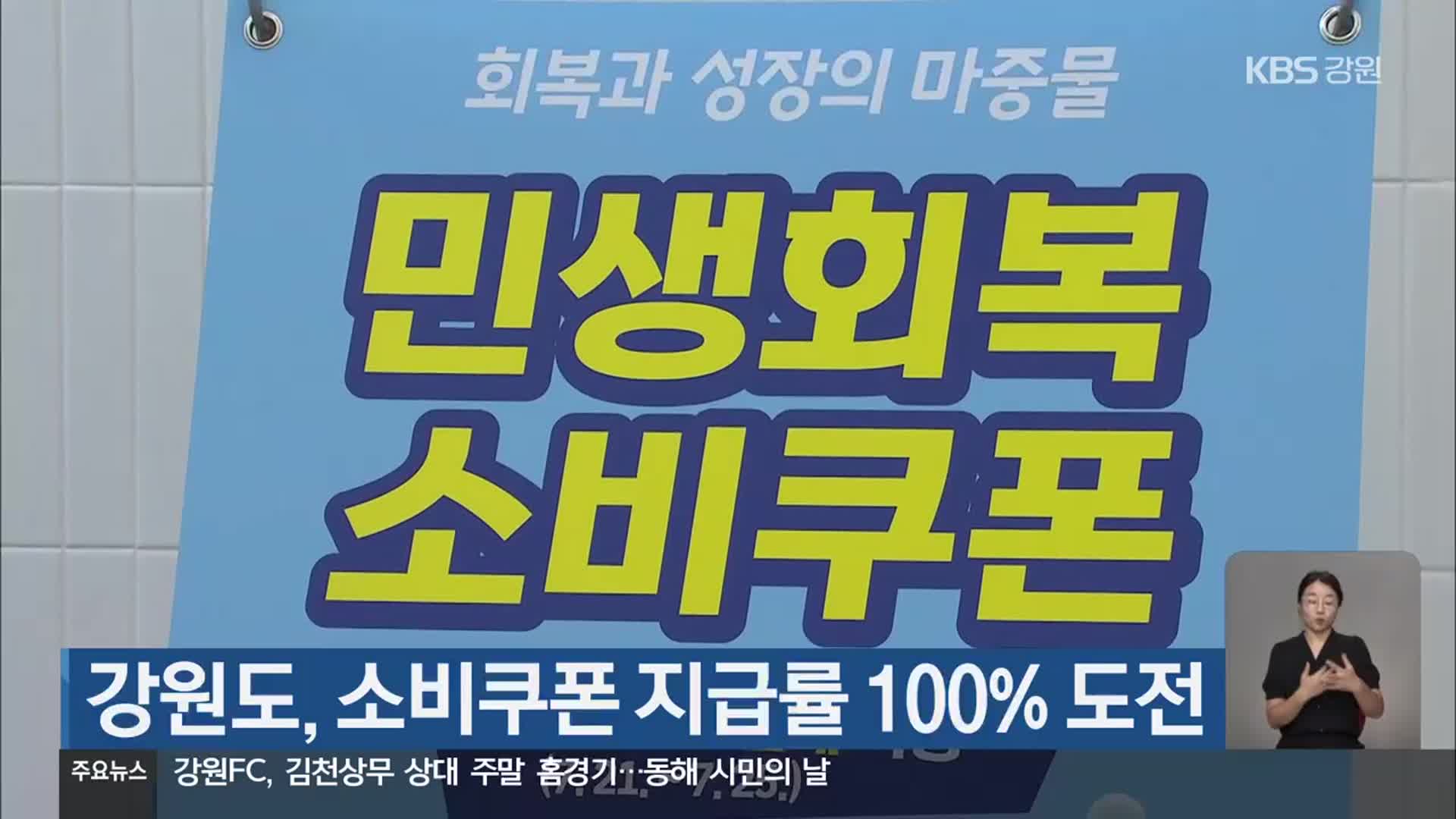 강원도, 소비쿠폰 지급률 100% 도전