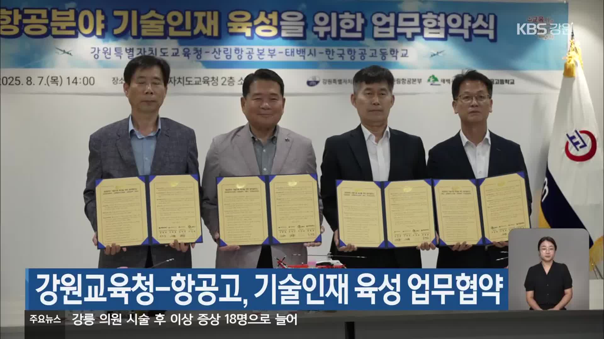 강원교육청-항공고, 기술인재 육성 업무협약