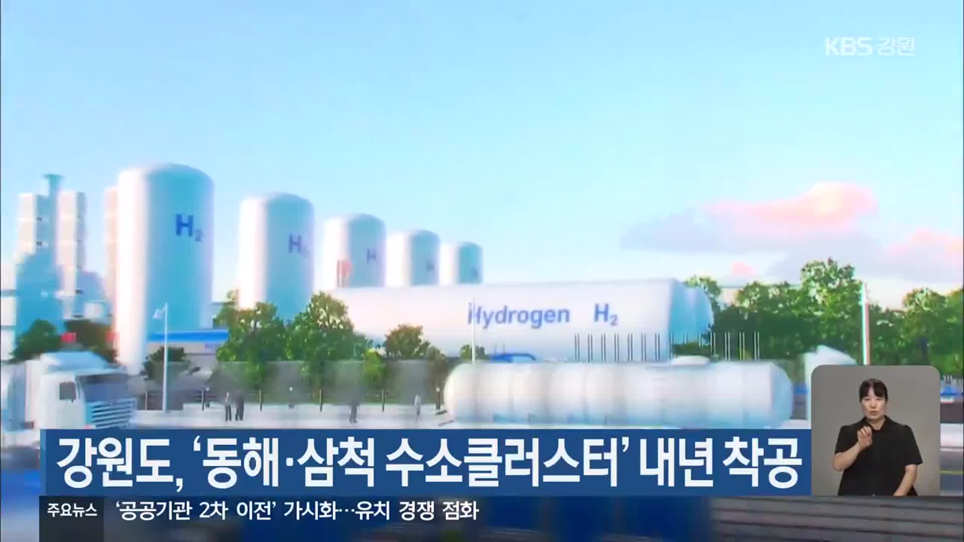 강원도, ‘동해·삼척 수소클러스터’ 내년 착공