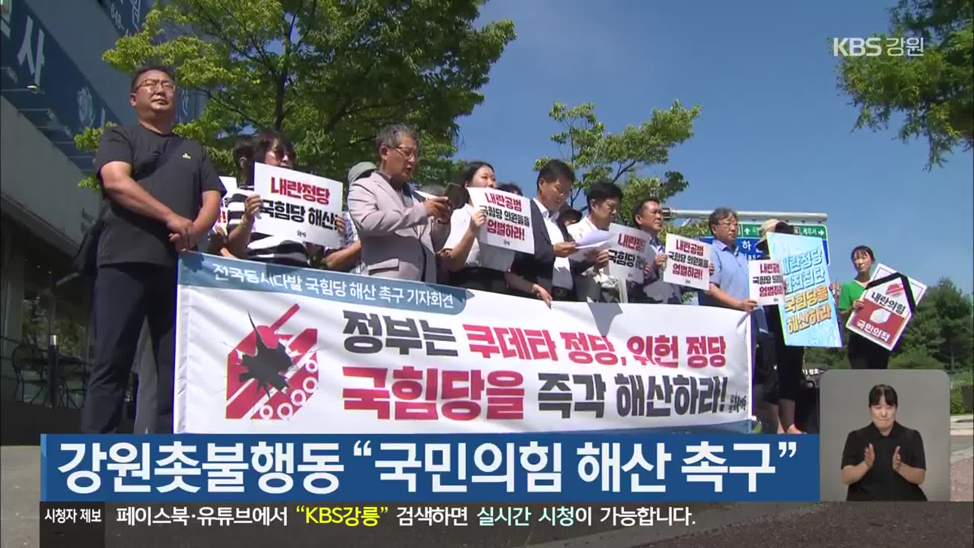 강원촛불행동 “국민의힘 해산 촉구”
