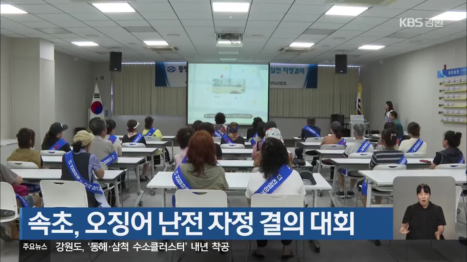 속초, 오징어 난전 자정 결의 대회