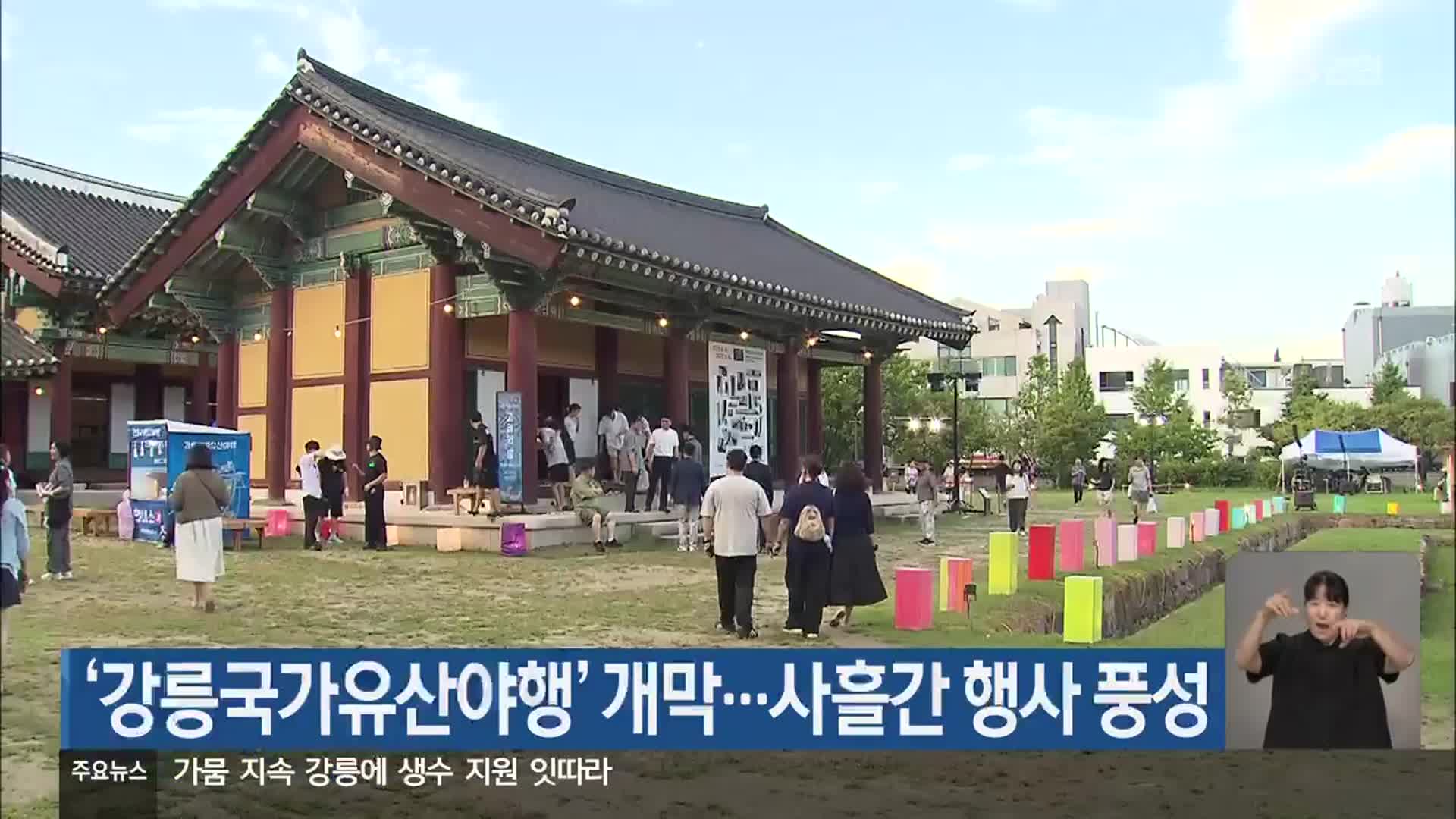 ‘강릉국가유산야행’ 개막…사흘간 행사 풍성