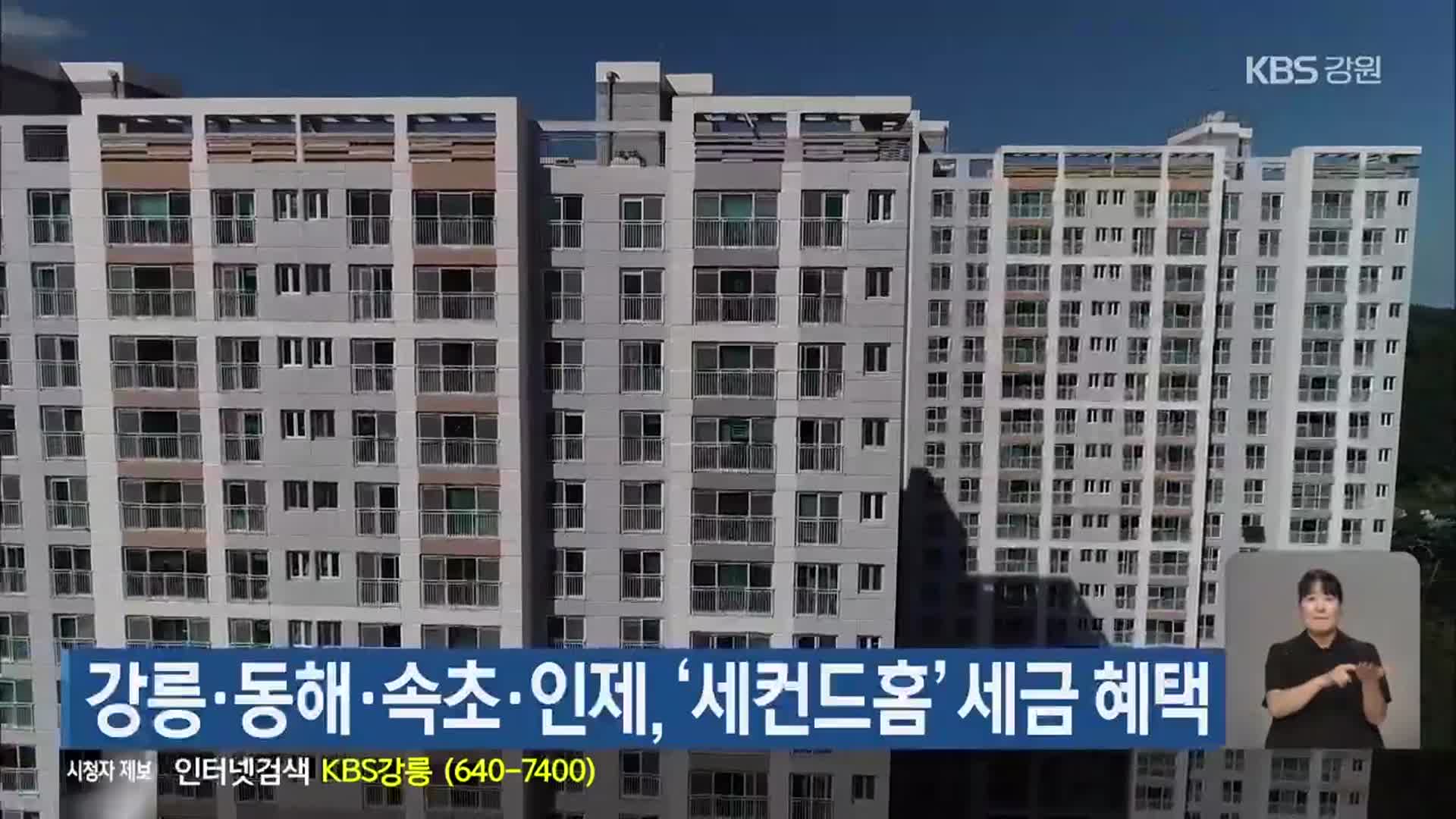 강릉·동해·속초·인제, ‘세컨드홈’ 세금 혜택