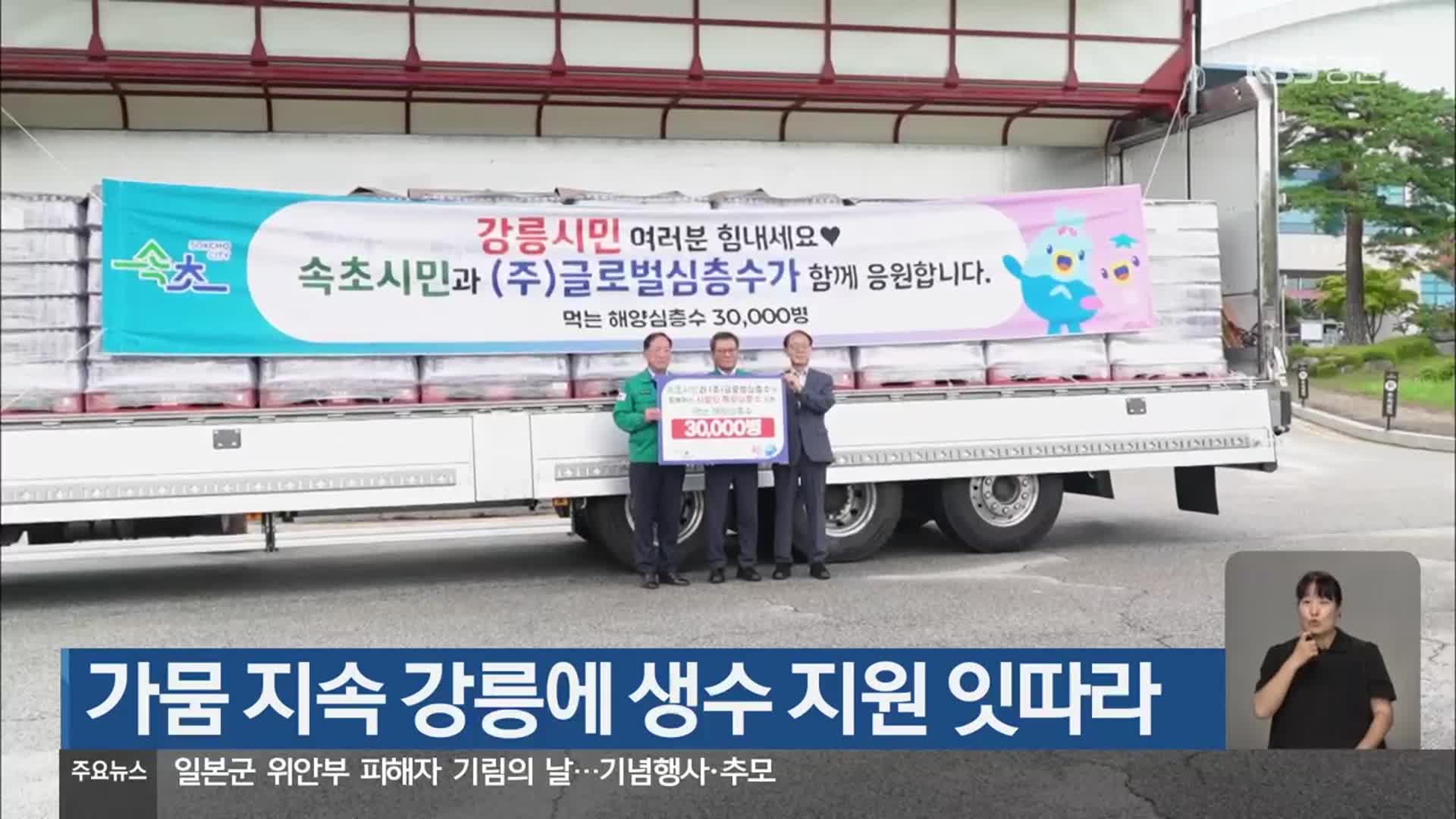 가뭄 지속 강릉에 생수 지원 잇따라