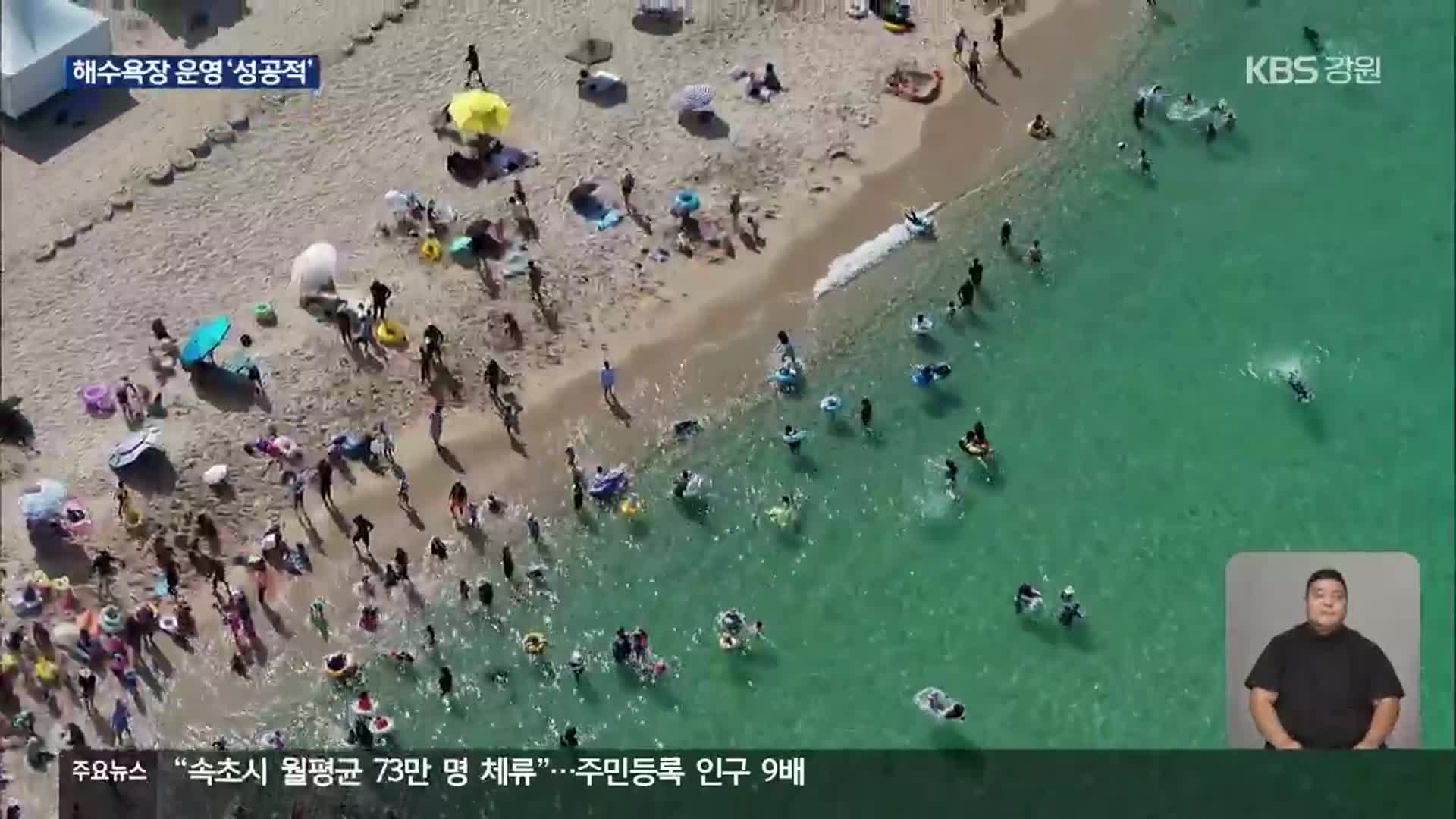 강원 해수욕장 폐장 시작…누적 피서객 839만 명