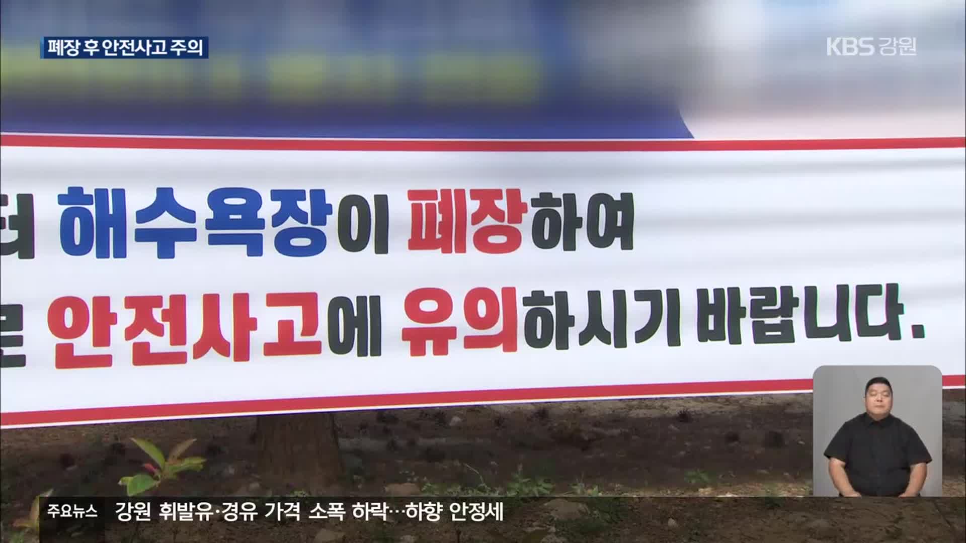 해수욕장 폐장했지만…늦더위 안전사고 주의