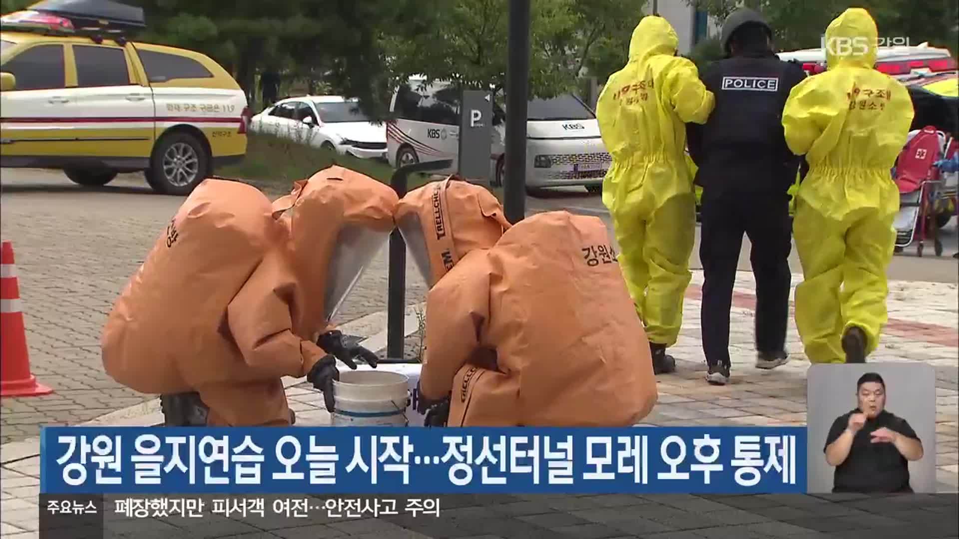 강원 을지연습 오늘 시작…정선터널 모레 오후 통제