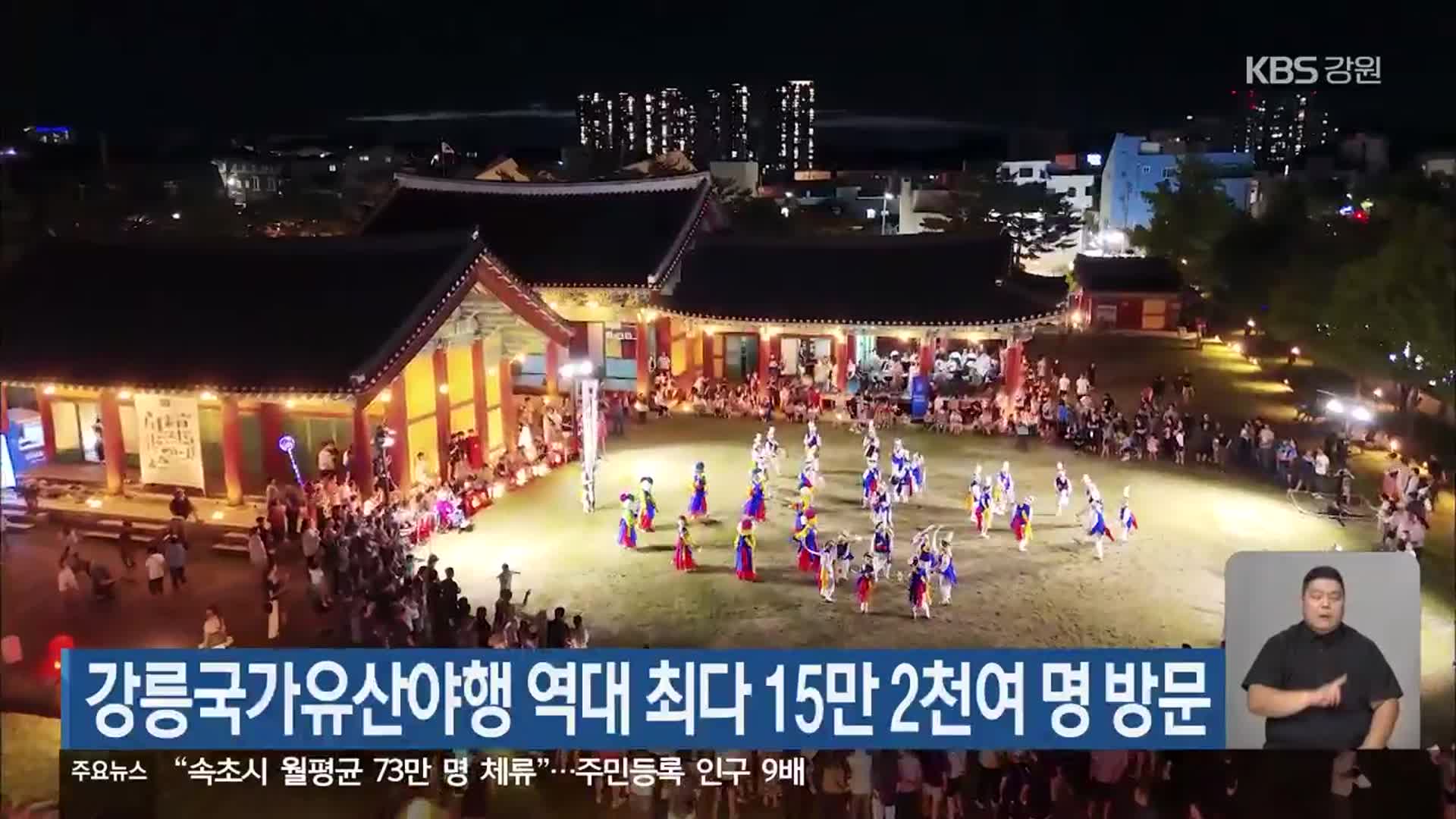 강릉국가유산야행 역대 최다 15만 2천여 명 방문
