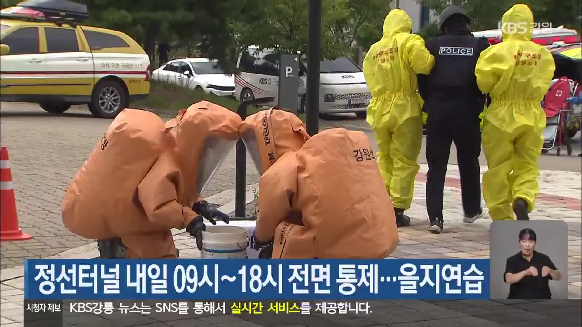 정선터널 내일 09시~18시 전면 통제…을지연습