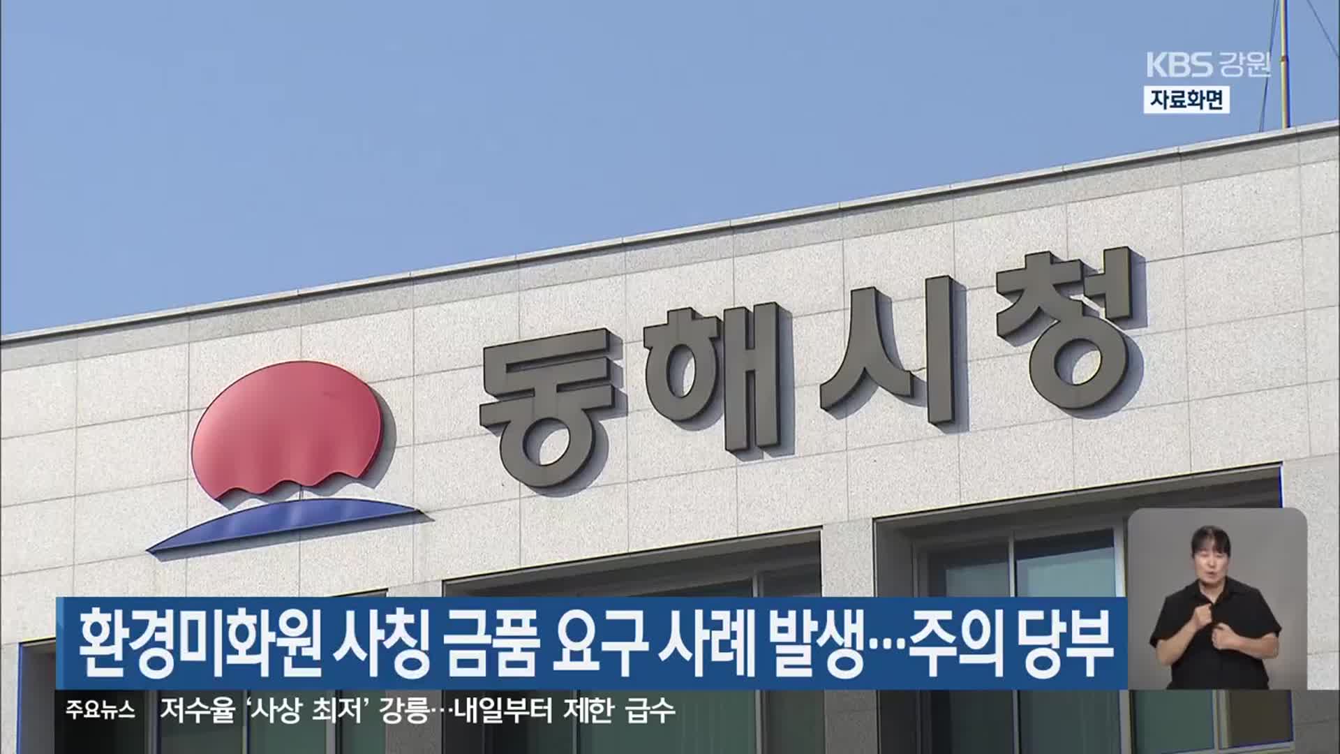 환경미화원 사칭 금품 요구 사례 발생…주의 당부