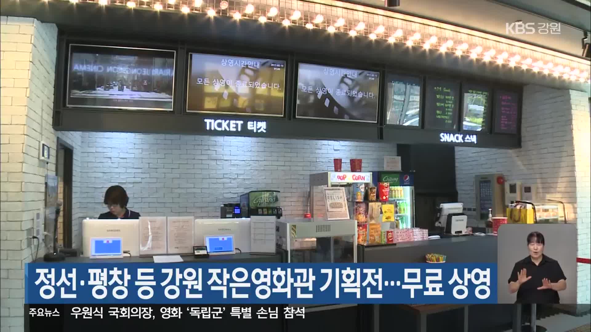 정선·평창 등 강원 작은영화관 기획전…무료 상영