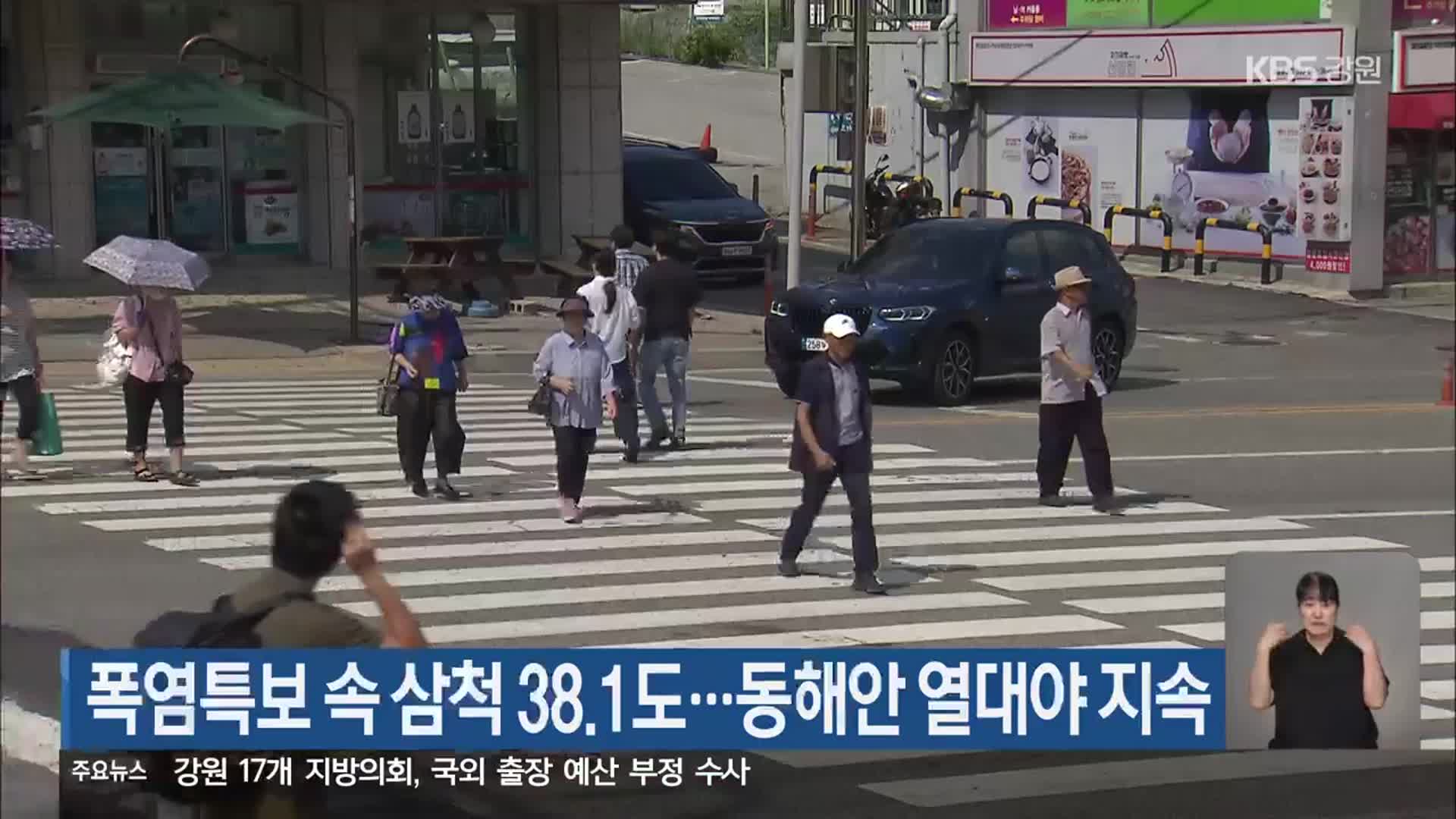 폭염특보 속 삼척 38.1도…동해안 열대야 지속
