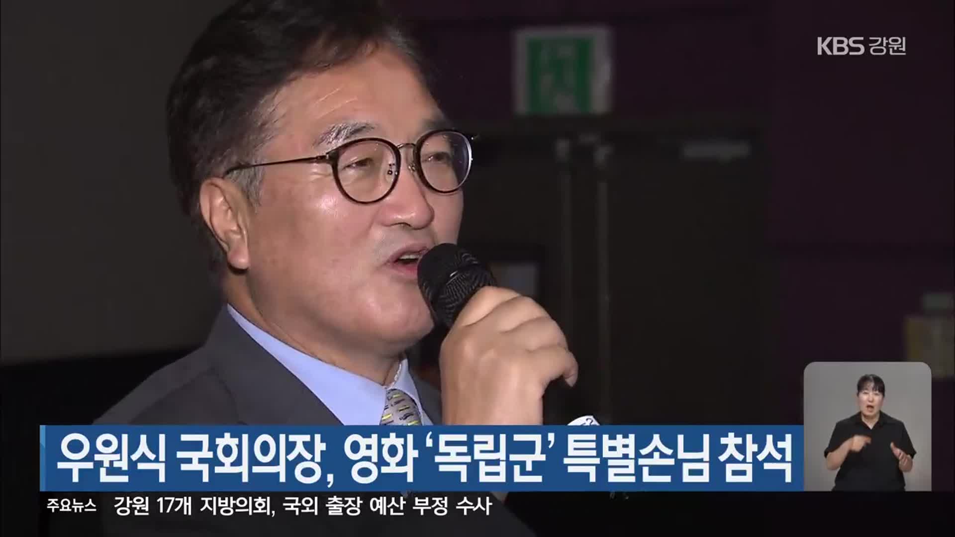 우원식 국회의장, 영화 ‘독립군’ 특별손님 참석