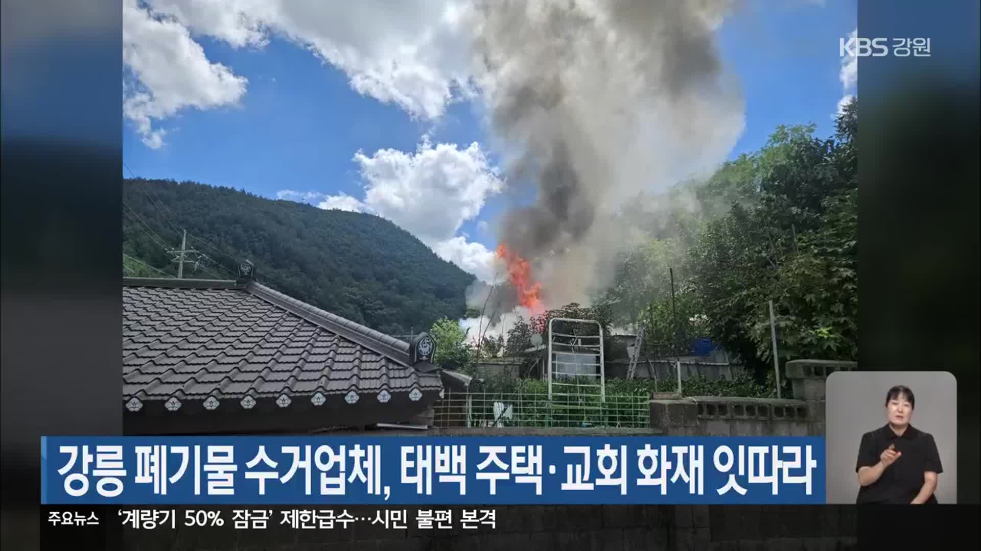 강릉 폐기물 수거업체, 태백 주택·교회 화재 잇따라