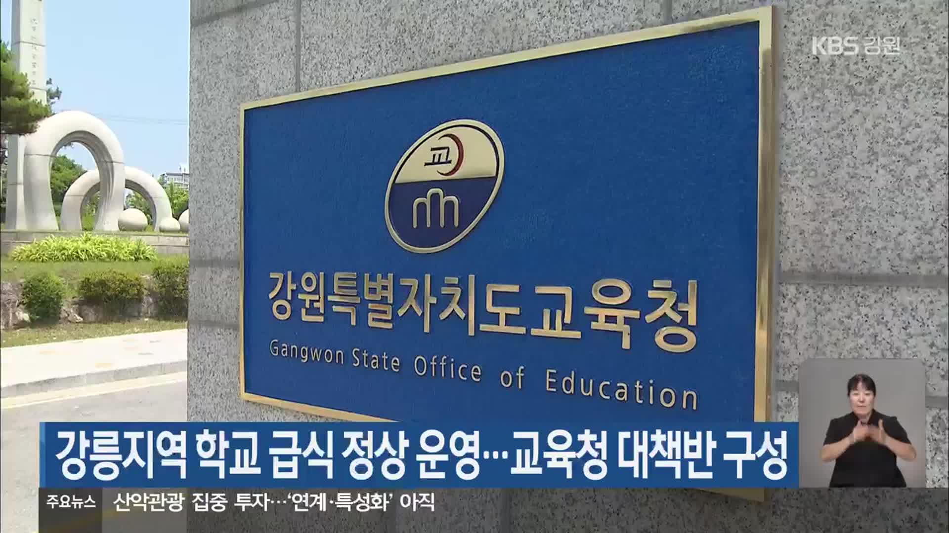 강릉지역 학교 급식 정상 운영…교육청 대책반 구성