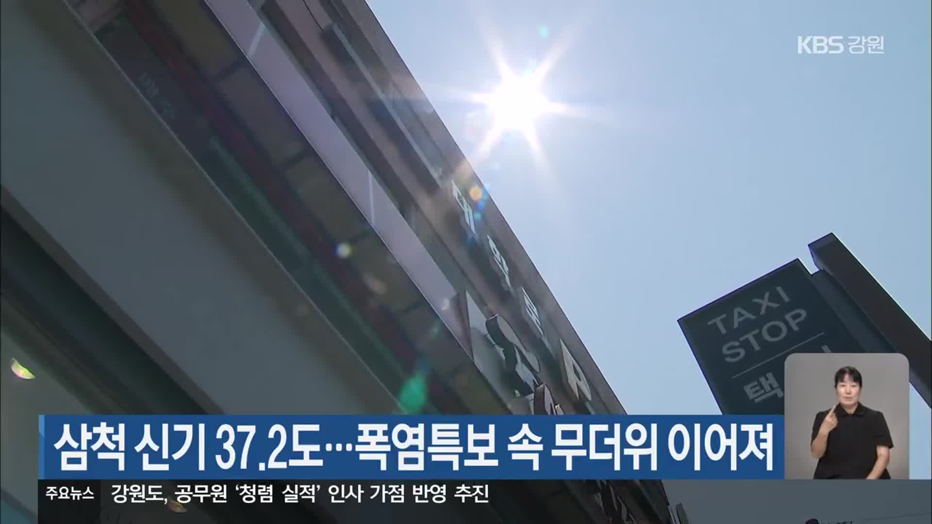 삼척 신기 37.2도…폭염특보 속 무더위 이어져
