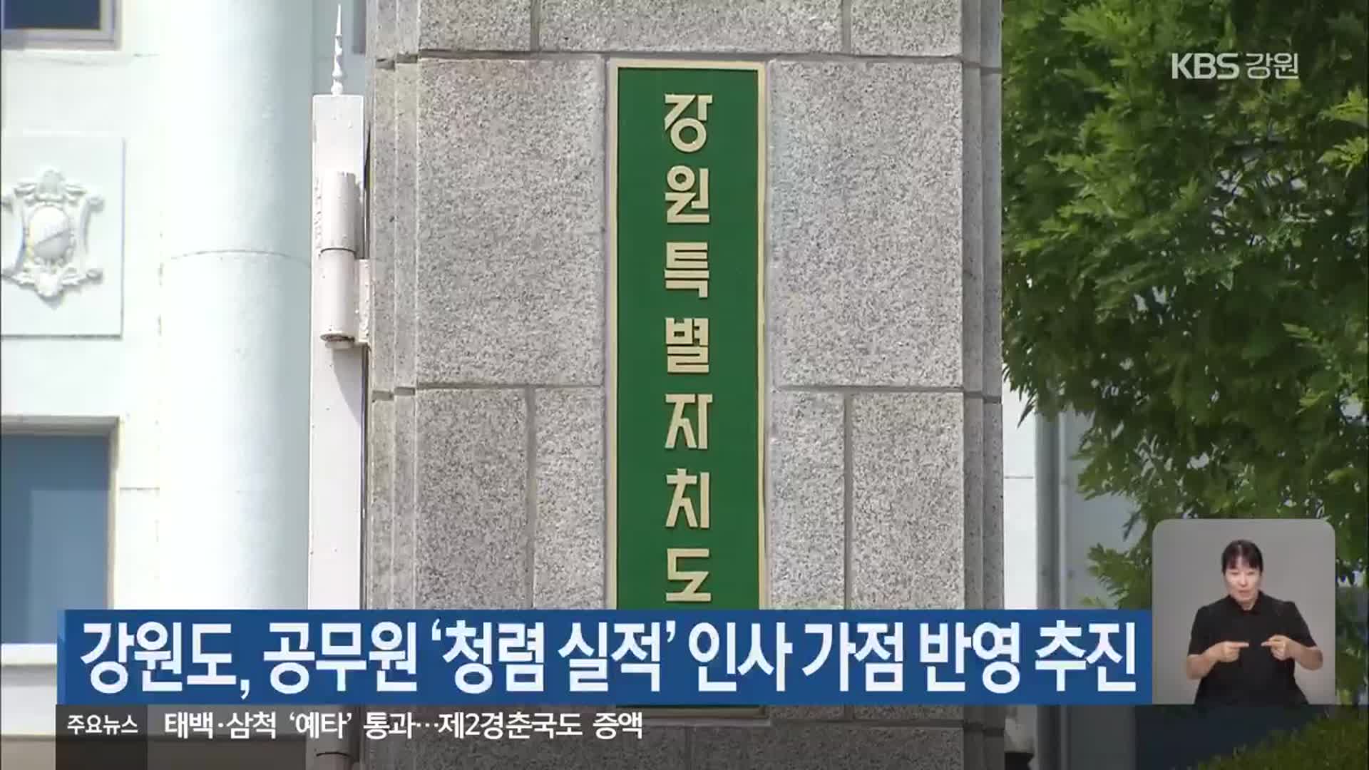 강원도, 공무원 ‘청렴 실적’ 인사 가점 반영 추진