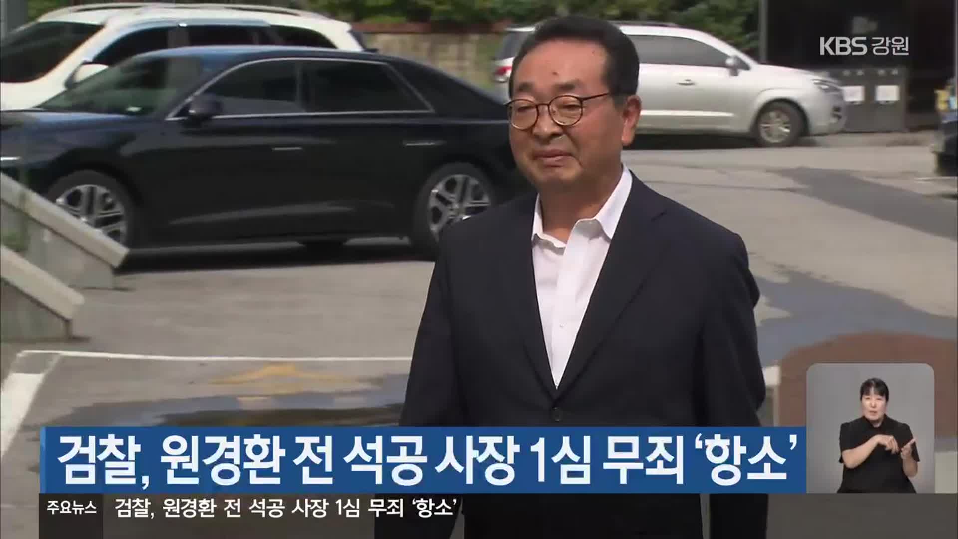 검찰, 원경환 전 석공 사장 1심 무죄 ‘항소’