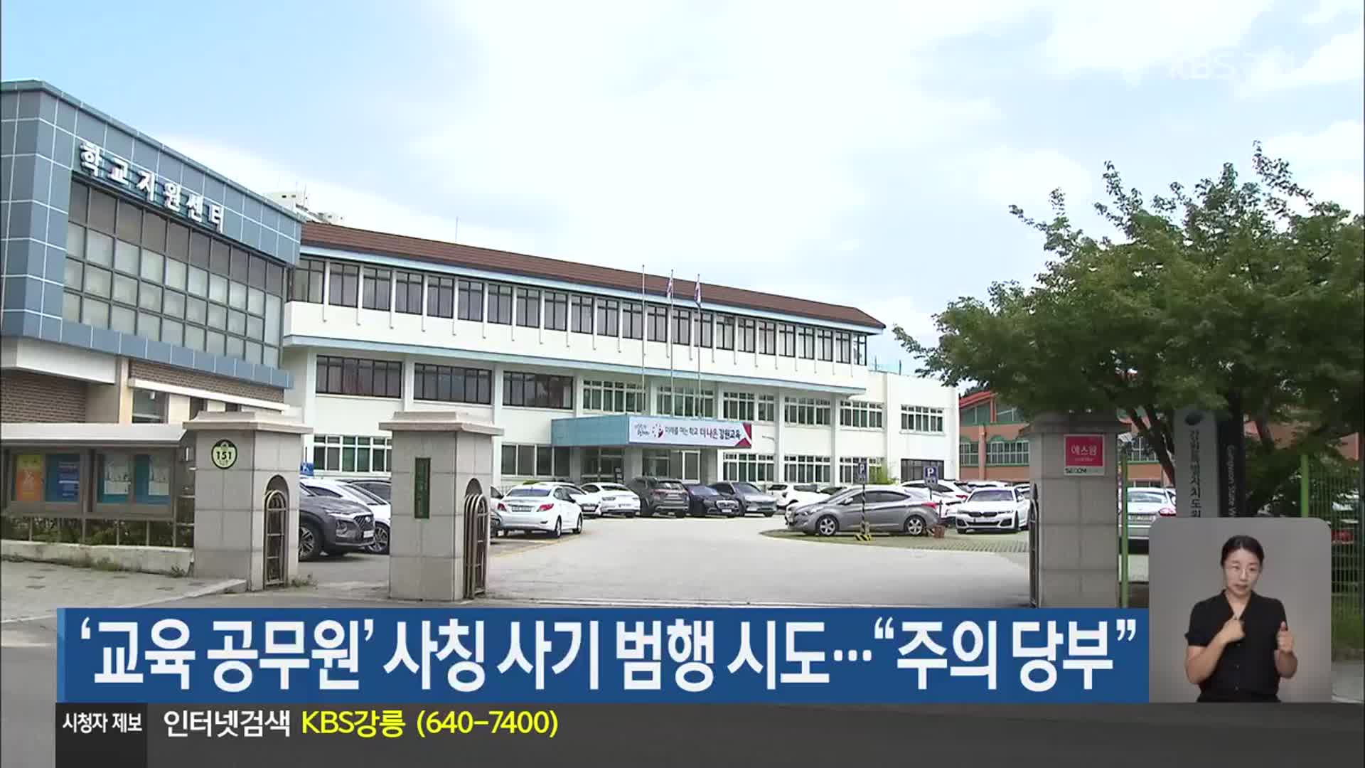 ‘교육 공무원’ 사칭 사기 범행 시도…“주의 당부”
