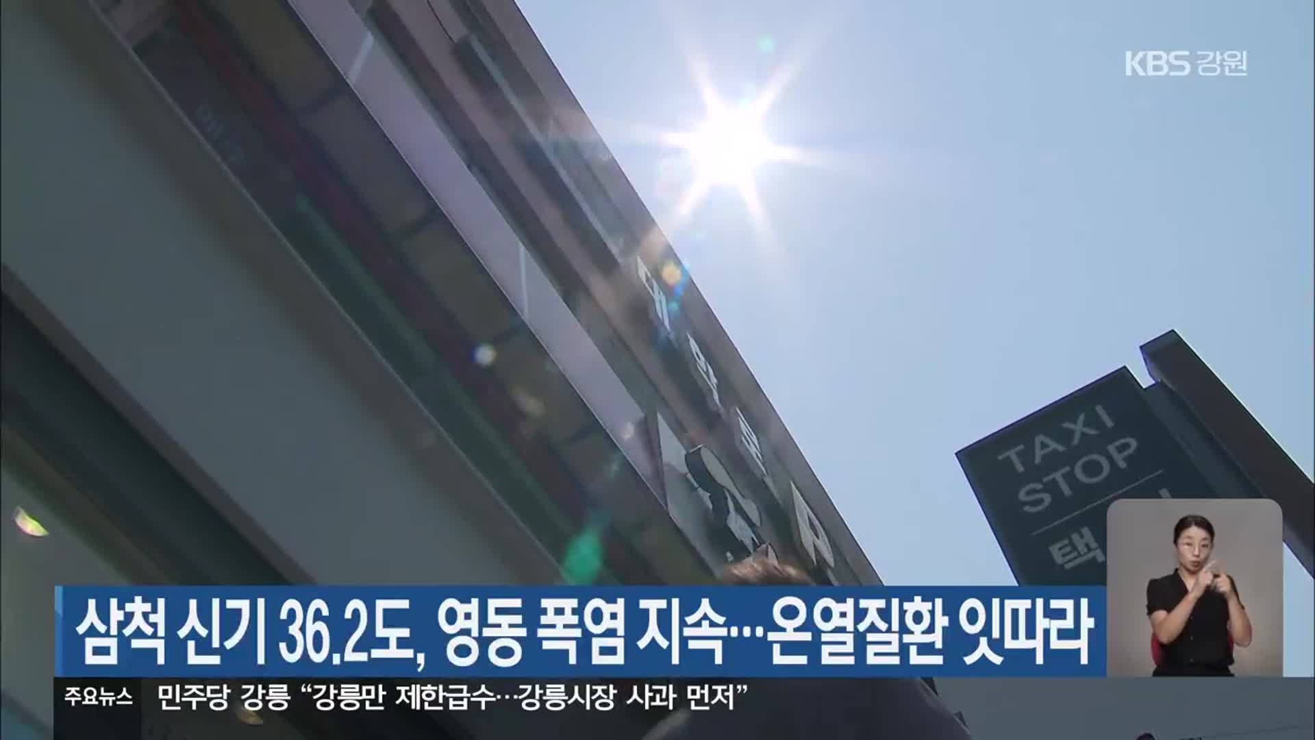 삼척 신기 36.2도, 영동 폭염 지속…온열질환 잇따라