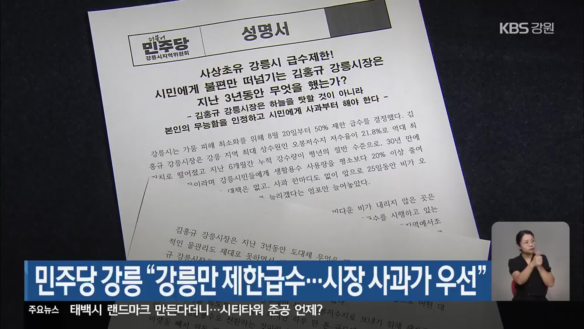 민주당 강릉 “강릉만 제한급수…시장 사과가 우선”