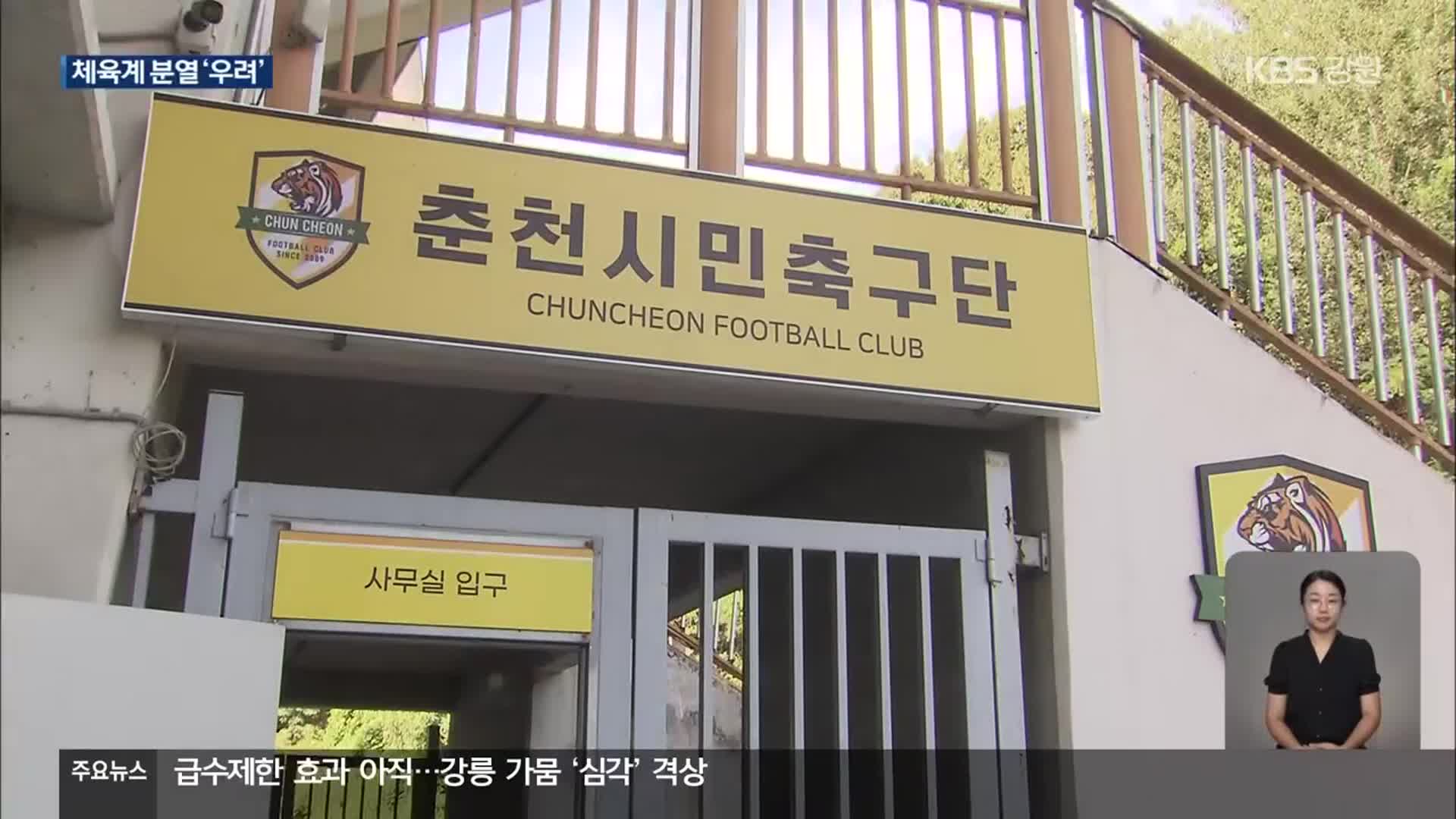 ‘춘천시민FC’ 법인화…강원FC 갈등 장기화 우려도