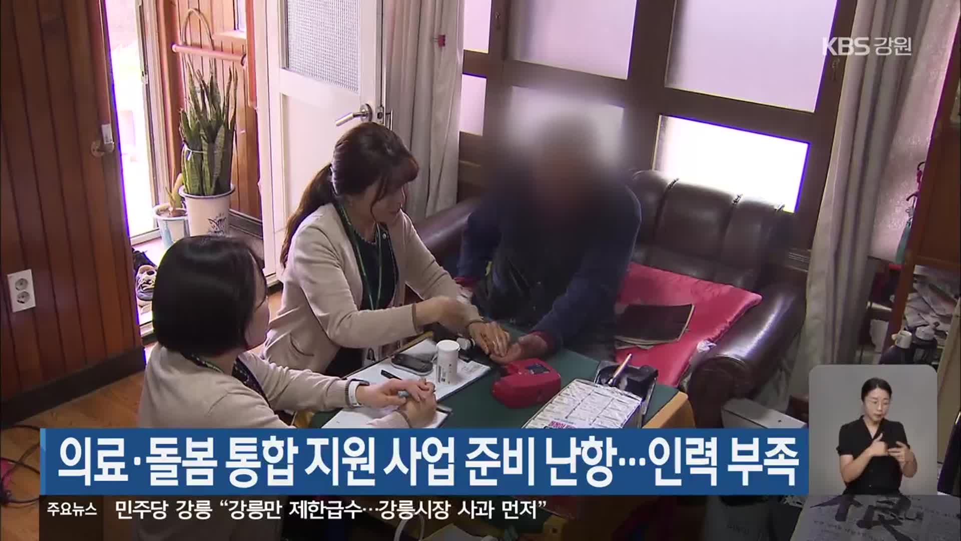의료·돌봄 통합 지원 사업 준비 난항…인력 부족