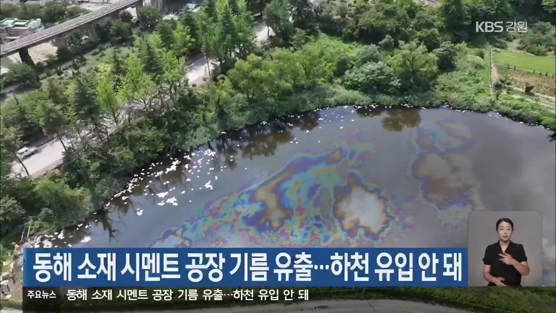 동해 소재 시멘트 공장 기름 유출…하천 유입 안 돼