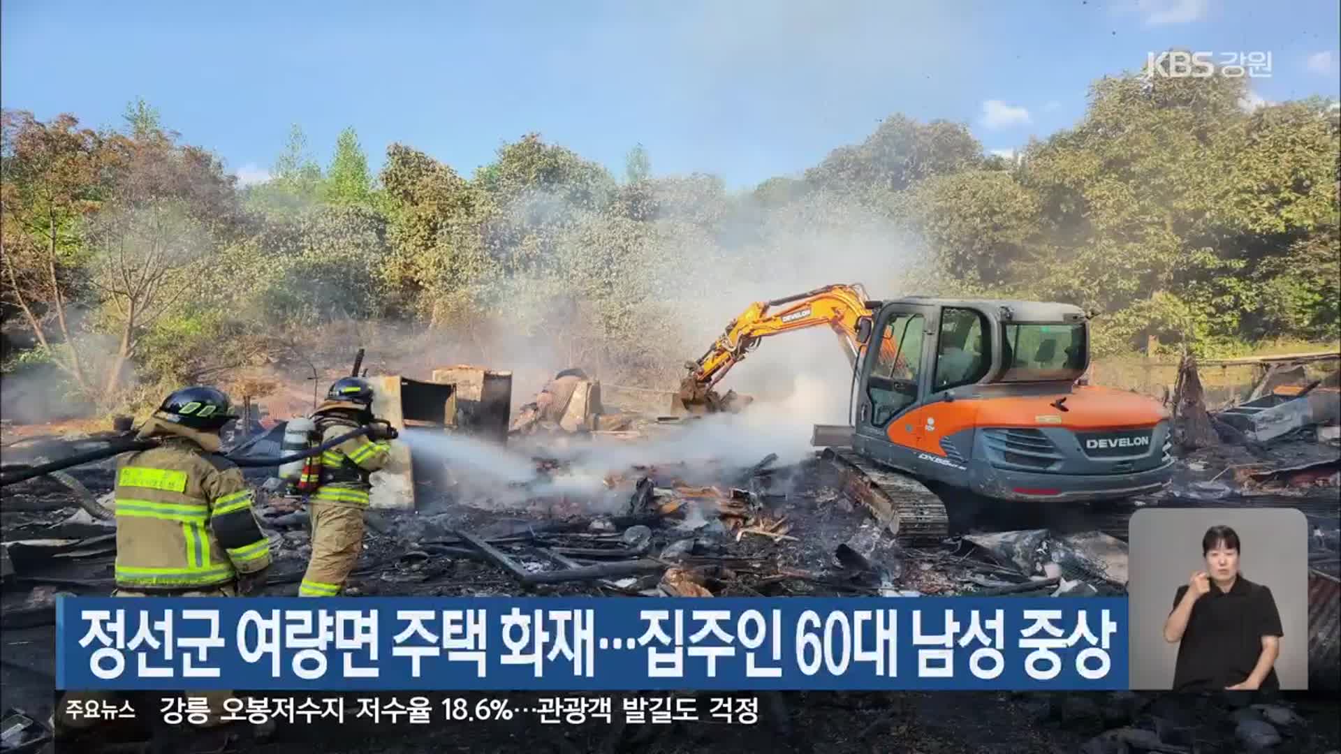 정선군 여량면 주택 화재…집주인 60대 남성 중상