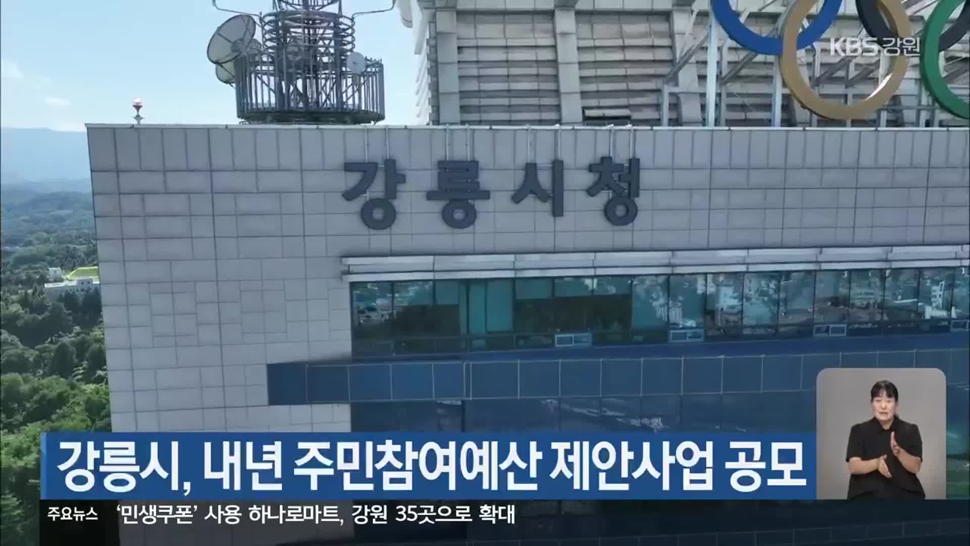 강릉시, 내년 주민참여예산 제안사업 공모