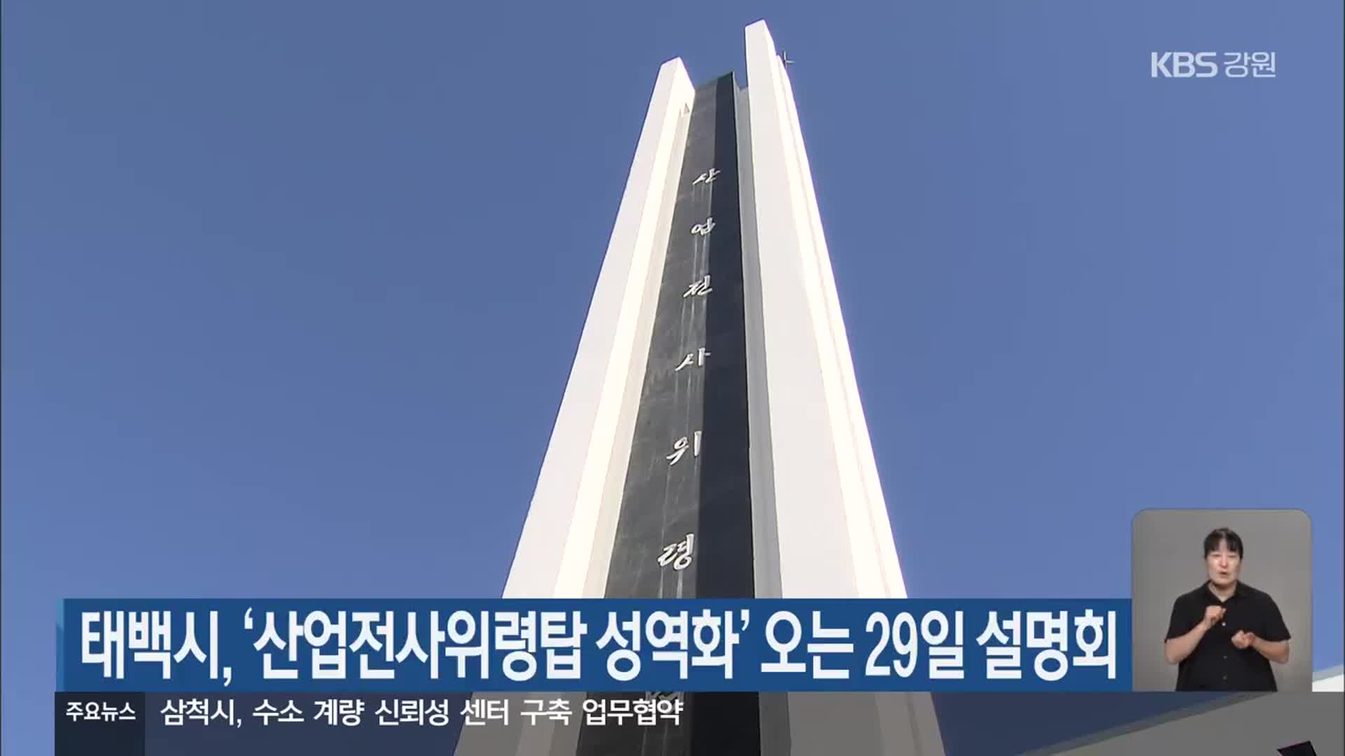 태백시, ‘산업전사위령탑 성역화’ 오는 29일 설명회