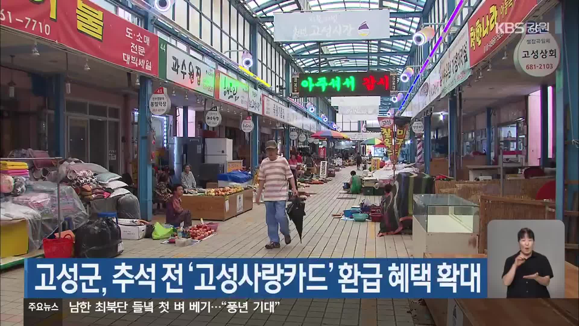 고성군, 추석 전 ‘고성사랑카드’ 환급 혜택 확대