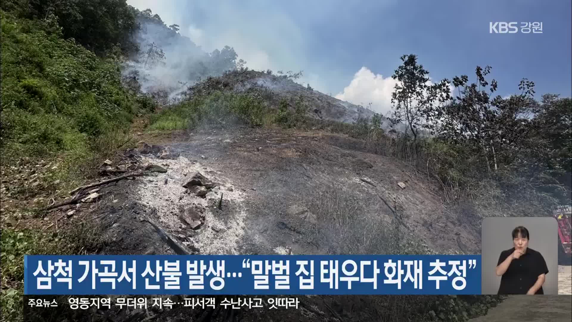 삼척 가곡서 산불 발생…“말벌 집 태우다 화재 추정”