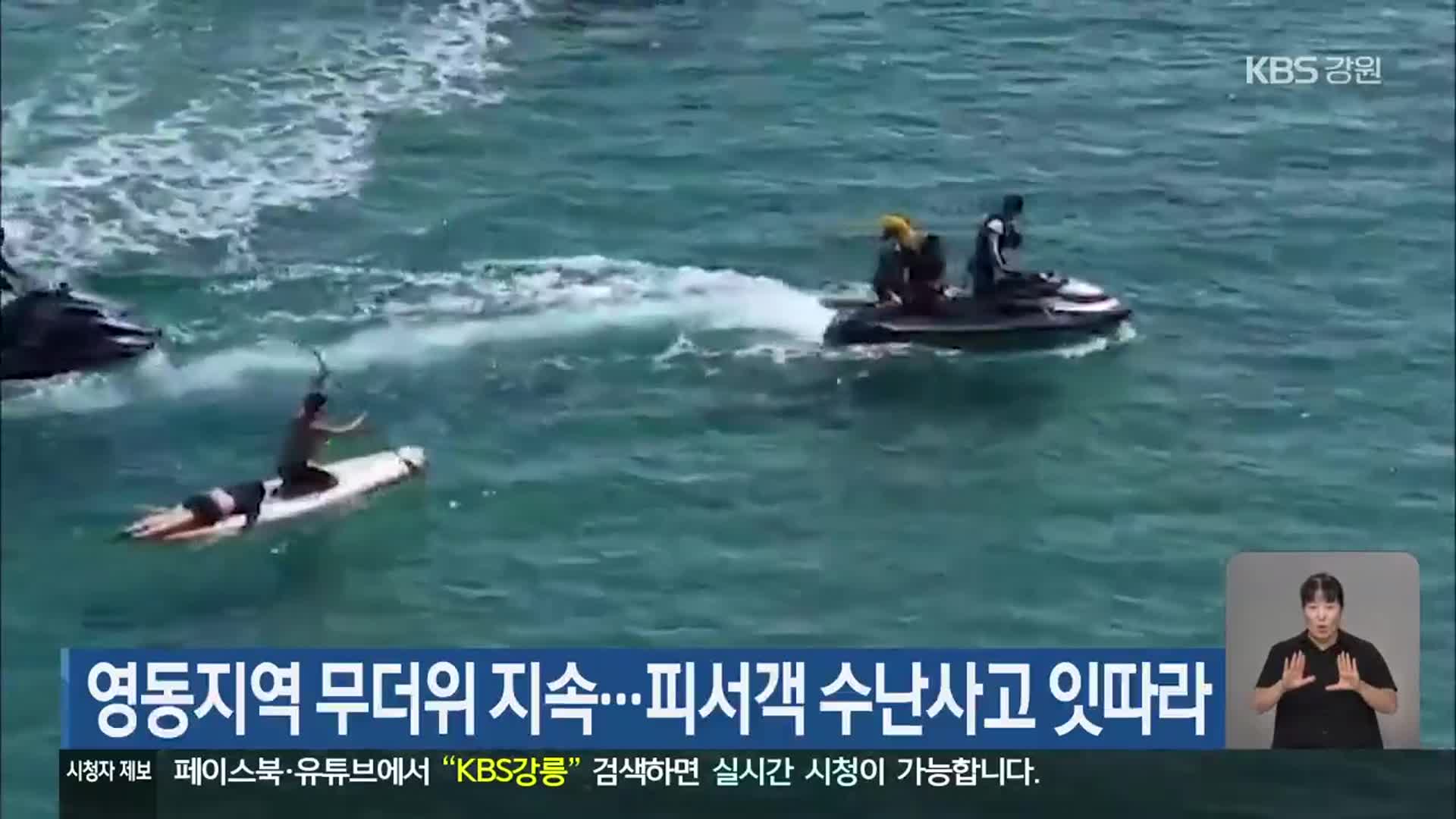 영동지역 무더위 지속…피서객 수난사고 잇따라