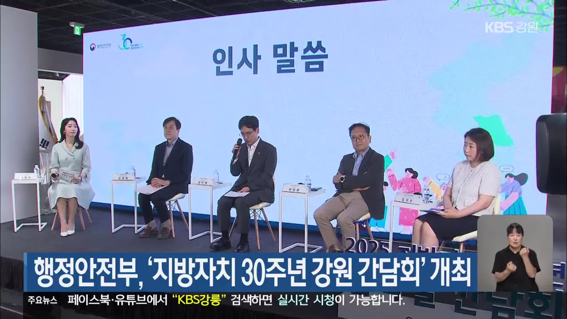 행정안전부, ‘지방자치 30주년 강원 간담회’ 개최