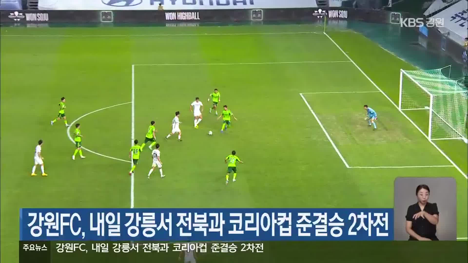 강원FC, 내일 강릉서 전북과 코리아컵 준결승 2차전