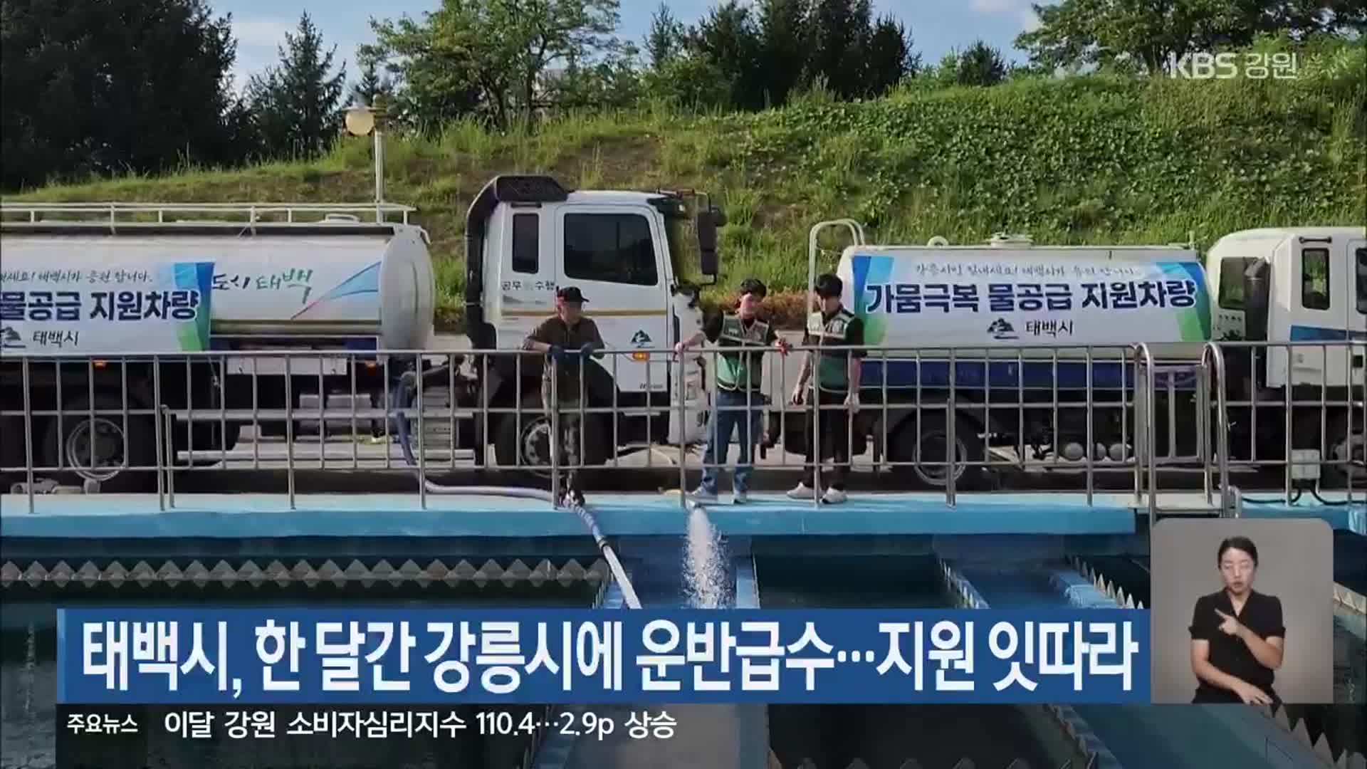 태백시, 한 달간 강릉시에 운반급수…지원 잇따라