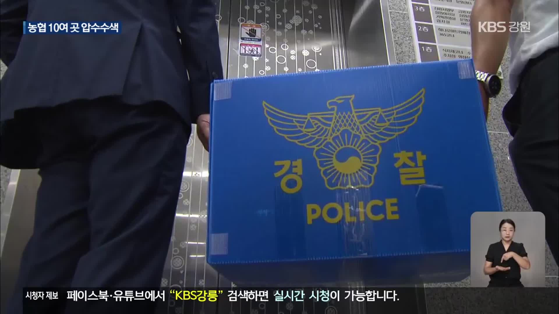 경찰, 농협 10곳 동시다발 압수수색…금품 수수 ‘정조준’