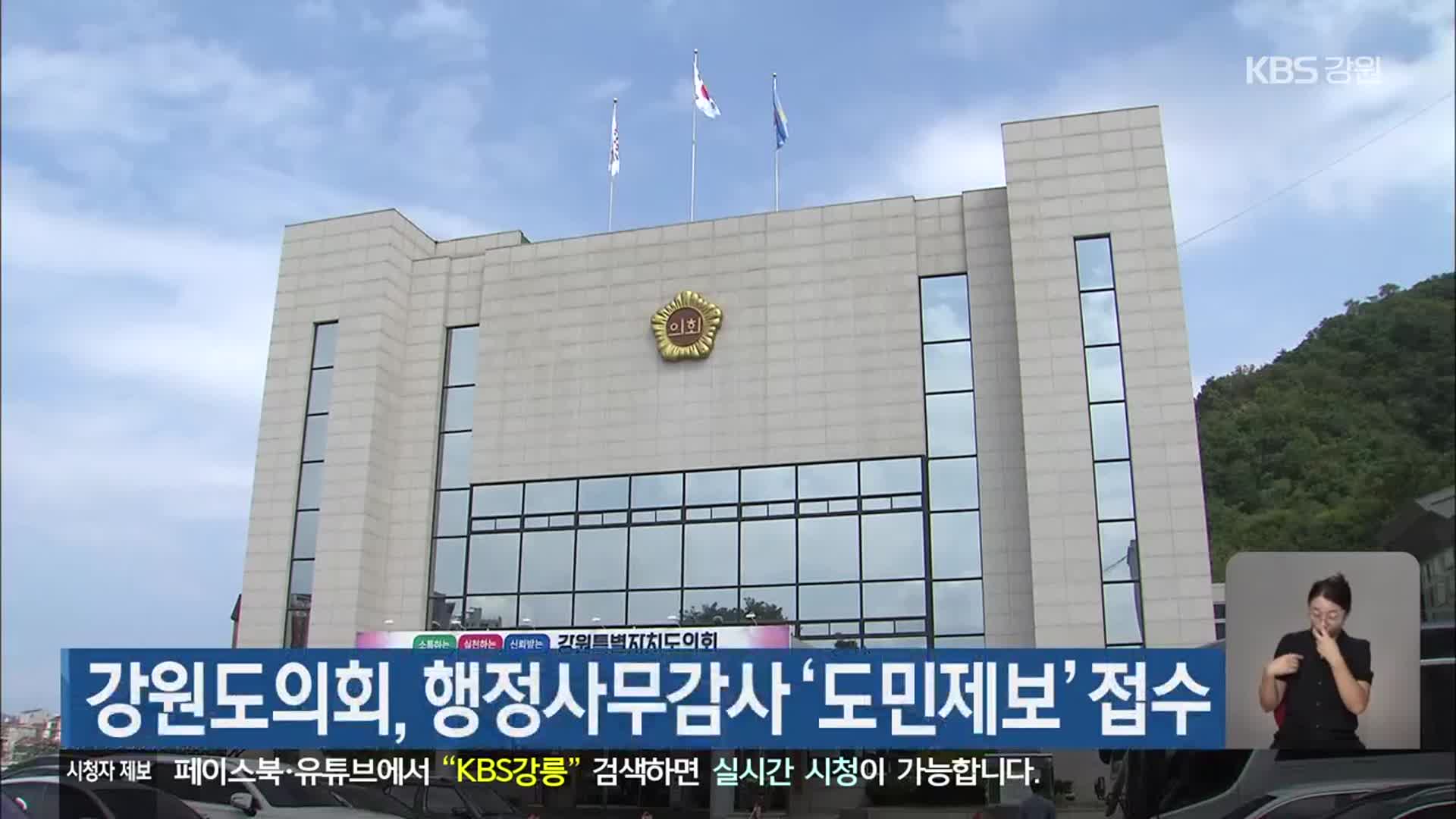 강원도의회, 행정사무감사 ‘도민제보’ 접수