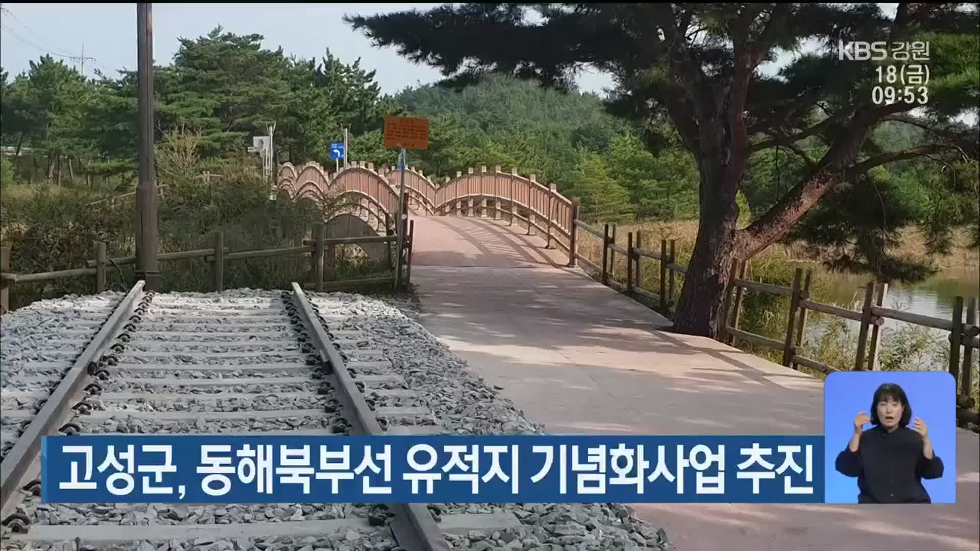 고성군, 동해북부선 유적지 기념화사업 추진