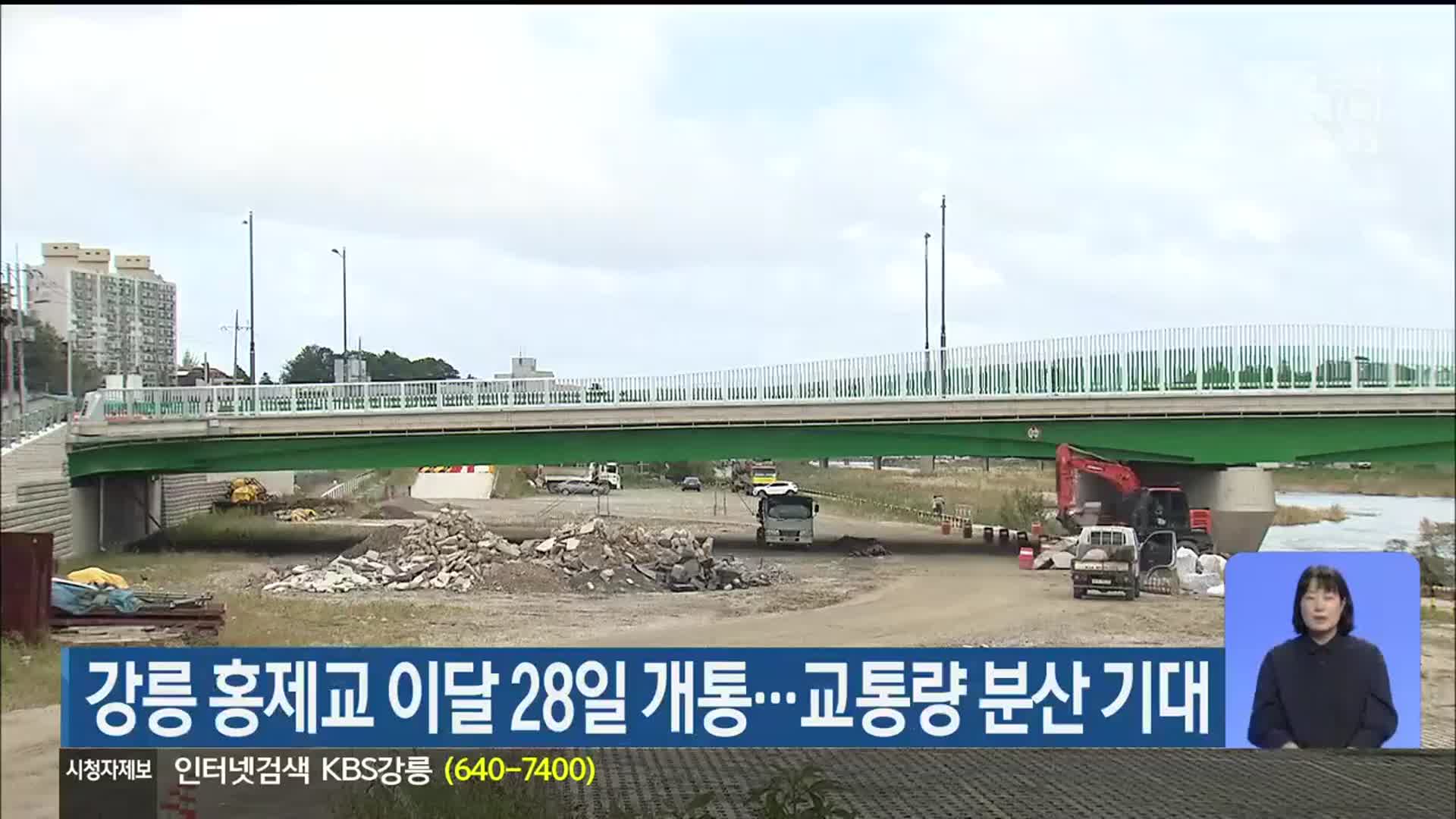 강릉 홍제교 이달 28일 개통…교통량 분산 기대