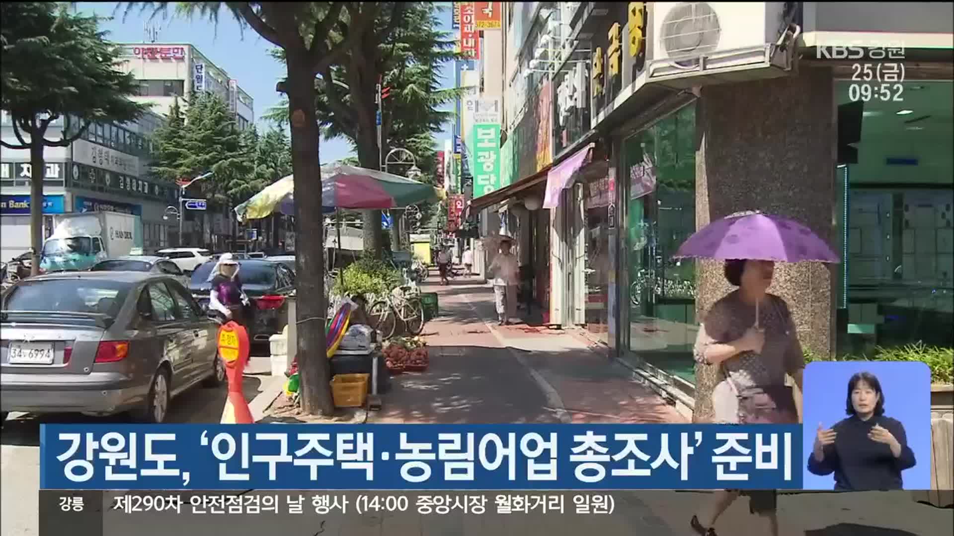 강원도, ‘인구주택·농림어업 총조사’ 준비