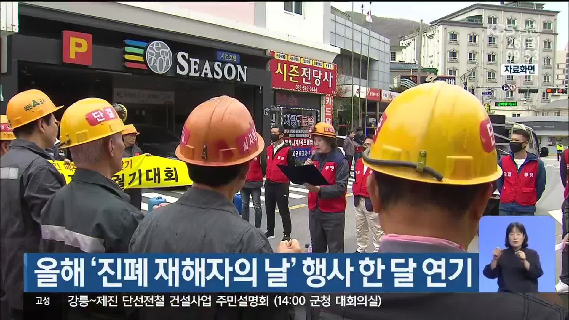 올해 ‘진폐 재해자의 날’ 행사 한 달 연기