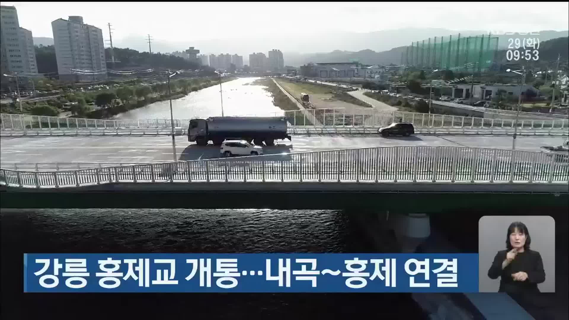 강릉 홍제교 개통…내곡~홍제 연결