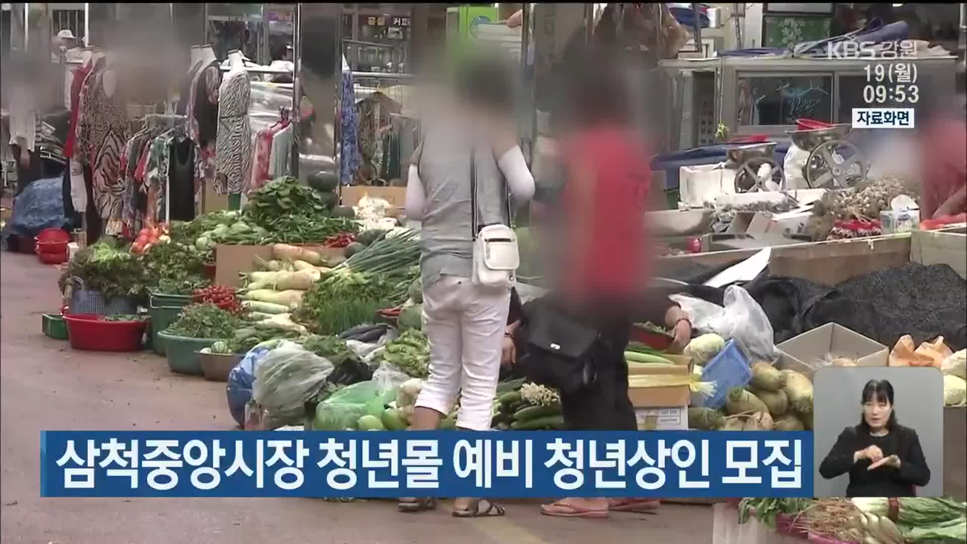 삼척 중앙시장 청년몰 예비 청년상인 모집
